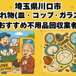 川口市　割れ物(皿・コップ・ガラス) おすすめ不用品回収業者